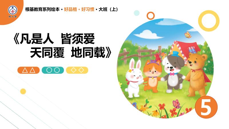 凡是人 皆须爱 天同覆 地同载