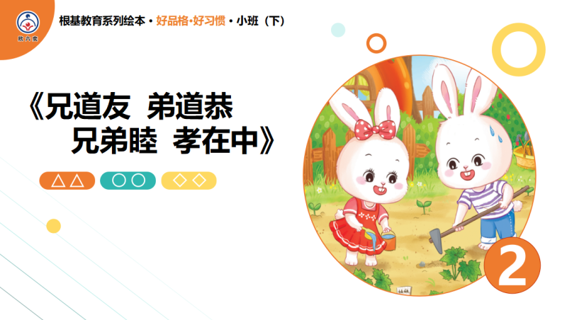 兄道友,弟道恭。兄弟睦,孝在中